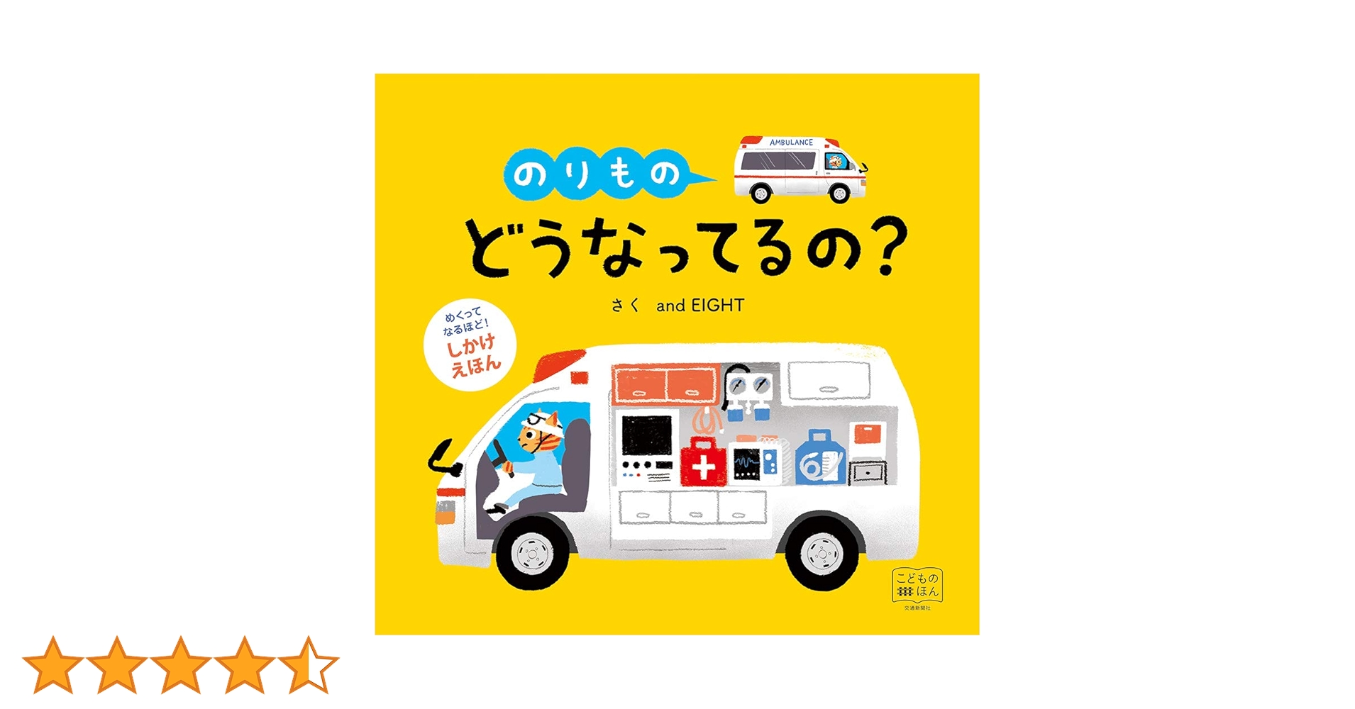 めくってなるほど！しかけえほん and EIGHT どうなってるの？交通新聞社 001.jpg